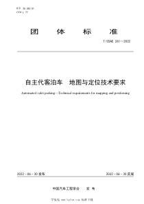 TCSAE 261-2022 自主代客泊车 地图与定位技术要求