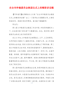 在全市仲裁委员会换届仪式上的精彩讲话稿