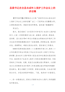 县委书记在全县未成年人保护工作会议上的讲话稿