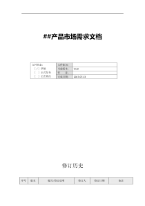 互联网产品市场需求文档模板(MRD)