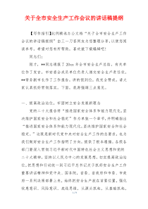 关于全市安全生产工作会议的讲话稿提纲