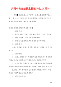 实用中班音乐教案整理下载（4篇）