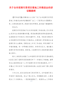 关于全市招商引资项目落地工作推进会的讲话稿提纲