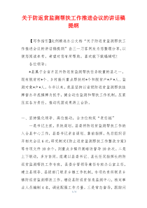 关于防返贫监测帮扶工作推进会议的讲话稿提纲