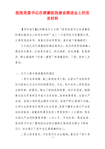 医院党委书记在清廉医院建设推进会上的发言材料