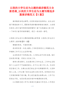 以我的大学生活为主题的演讲稿范文全新思维_以我的大学生活为主题写精选多篇演讲稿范文【5篇】