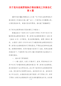 关于党内法规贯彻执行落实情况工作报告汇报4篇