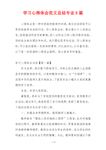 学习心得体会范文总结专业8篇