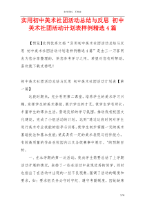 实用初中美术社团活动总结与反思 初中美术社团活动计划表样例精选4篇