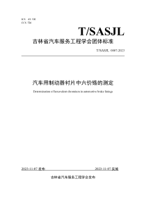 TSASJL 0007-2023 汽车用制动器衬片中六价铬的测定