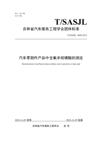 TSASJL 0009-2023 汽车零部件产品中全氟辛烷磺酸的测定