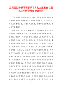 县纪委监委领导班子学习贯彻主题教育专题民主生活会对照检查材料