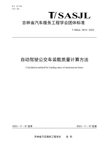 TSASJL 0014-2023 自动驾驶公交车装载质量计算方法