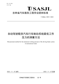 TSASJL 0015-2023 自动驾驶载货汽车行车制动系统最低工作压力的测量方法