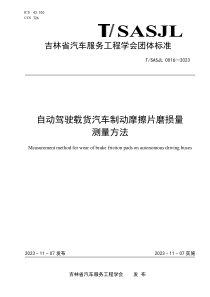 TSASJL 0016-2023 自动驾驶载货汽车制动摩擦片磨损量测量方法