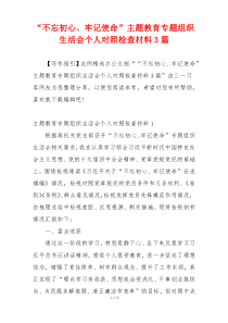 “不忘初心、牢记使命”主题教育专题组织生活会个人对照检查材料3篇