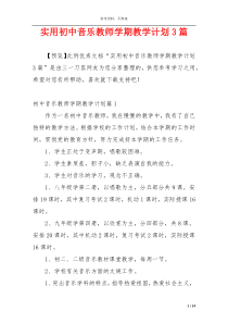 实用初中音乐教师学期教学计划3篇