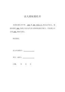 企业法人授权委托书