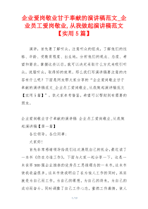 企业爱岗敬业甘于奉献的演讲稿范文_企业员工爱岗敬业,从我做起演讲稿范文【实用5篇】