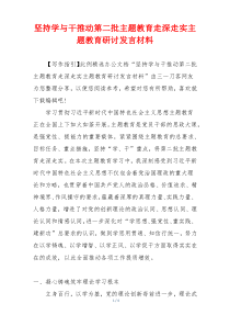 坚持学与干推动第二批主题教育走深走实主题教育研讨发言材料