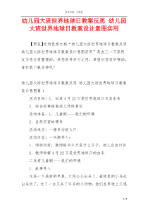 幼儿园大班世界地球日教案反思 幼儿园大班世界地球日教案设计意图实用