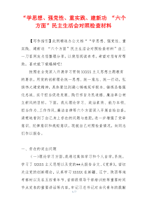 “学思想、强党性、重实践、建新功 “六个方面”民主生活会对照检查材料