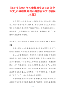 [200字]2024年沙盘模拟实训心得体会范文_沙盘模拟实训心得体会范文【精编10篇】