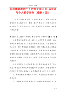 实用体育教师个人教学工作计划 体育老师个人教学计划（最新4篇）