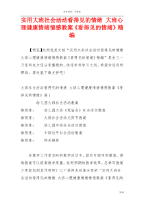 实用大班社会活动看得见的情绪 大班心理健康情绪情感教案《看得见的情绪》精编