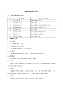 控制电缆技术规范