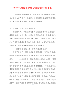 关于主题教育经验交流发言材料3篇