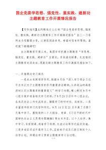 国企党委学思想、强党性、重实践、建新功主题教育工作开展情况报告