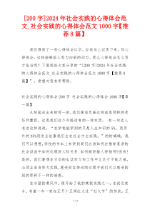 [200字]2024年社会实践的心得体会范文_社会实践的心得体会范文1000字【推荐8篇】