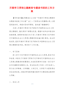 开展学习贯彻主题教育专题读书班的工作方案