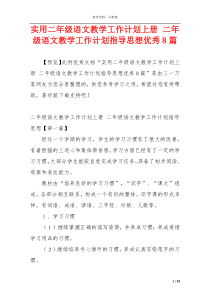 实用二年级语文教学工作计划上册 二年级语文教学工作计划指导思想优秀8篇