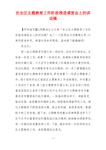 在全区主题教育工作阶段推进调度会上的讲话稿