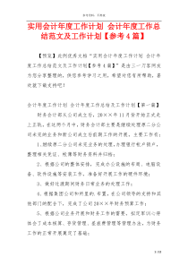 实用会计年度工作计划 会计年度工作总结范文及工作计划【参考4篇】