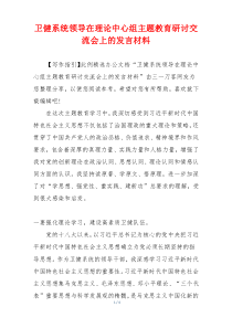 卫健系统领导在理论中心组主题教育研讨交流会上的发言材料