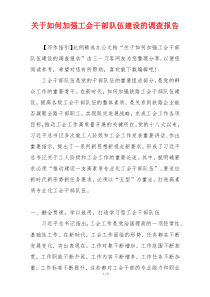 关于如何加强工会干部队伍建设的调查报告