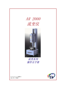 流变仪-AR2000-操作员手册