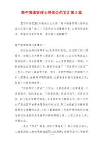 高中情绪管理心得体会范文汇聚5篇