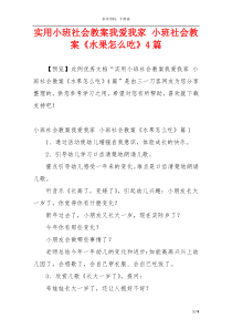 实用小班社会教案我爱我家 小班社会教案《水果怎么吃》4篇