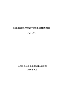 东南地区农村生活污水处理技术指南