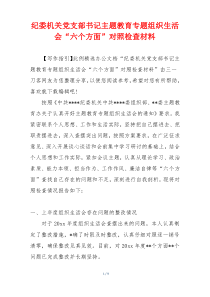 纪委机关党支部书记主题教育专题组织生活会“六个方面”对照检查材料