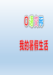 部编版语文三年级上册口语交际1《我的暑假生活》