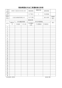 钢筋直螺纹接头工艺检验及现场检验记录表