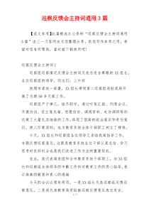 巡察反馈会主持词通用3篇