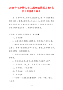 2024年七夕情人节主题活动策划方案（实例）（精选8篇）