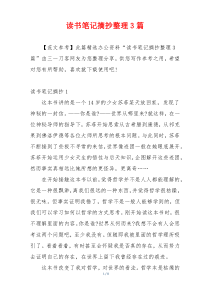 读书笔记摘抄整理3篇