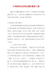 小学教师业务笔记摘抄整理3篇